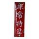 Showa Retro Enamel Emergency Sign 15x4.5cm Vintage Antique Old Goods